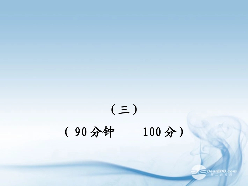 2012九年级语文上册-第三单元评价检测课件-鲁教版_第1页