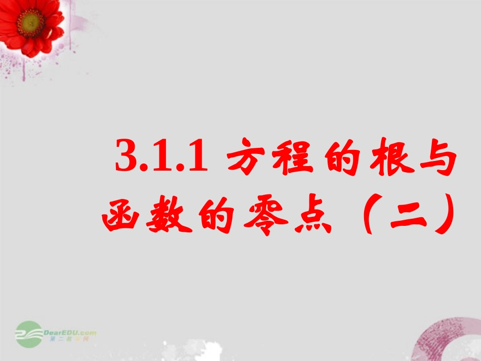 2012届高中数学教学-方程的根与函数的零点(二)课件-新人教A版必修1_第1页
