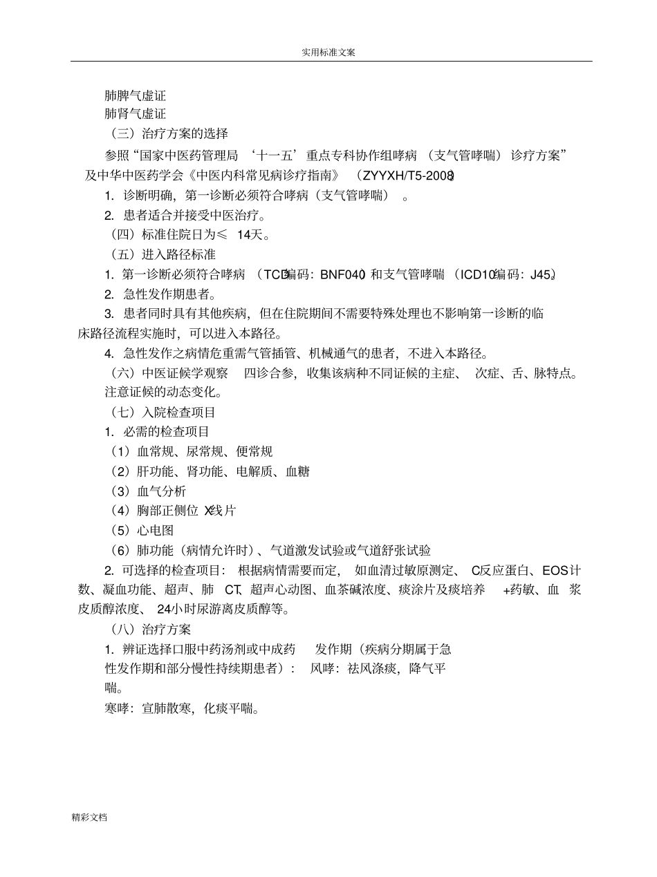 哮病支气管哮喘中医临床路径_第2页