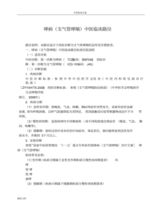 哮病支气管哮喘中医临床路径