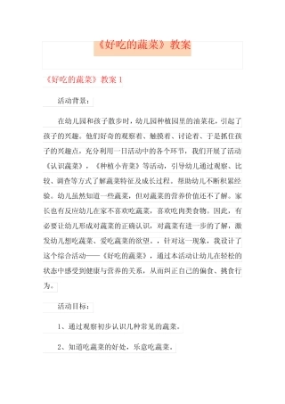 《好吃的蔬菜》教案 