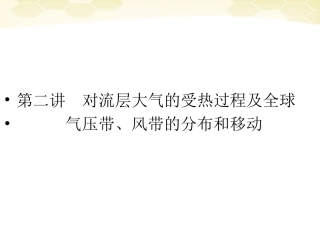 【红对勾】2012高三地理一轮复习-1-2-2对流层大气的受热过程及全球气压带、风带的分布和移动--讲与练课件-