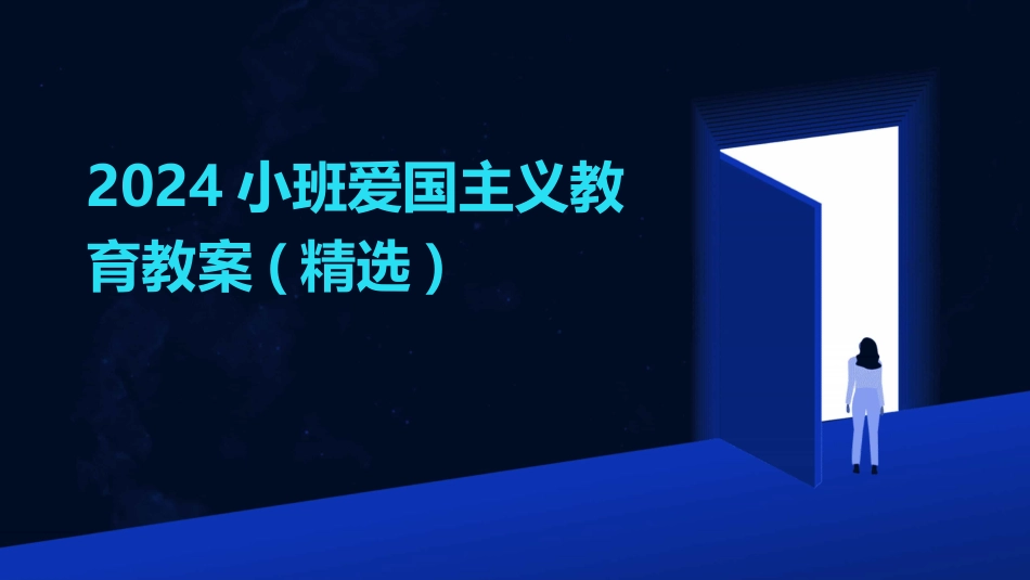 2024小班爱国主义教育教案(精选)_第1页