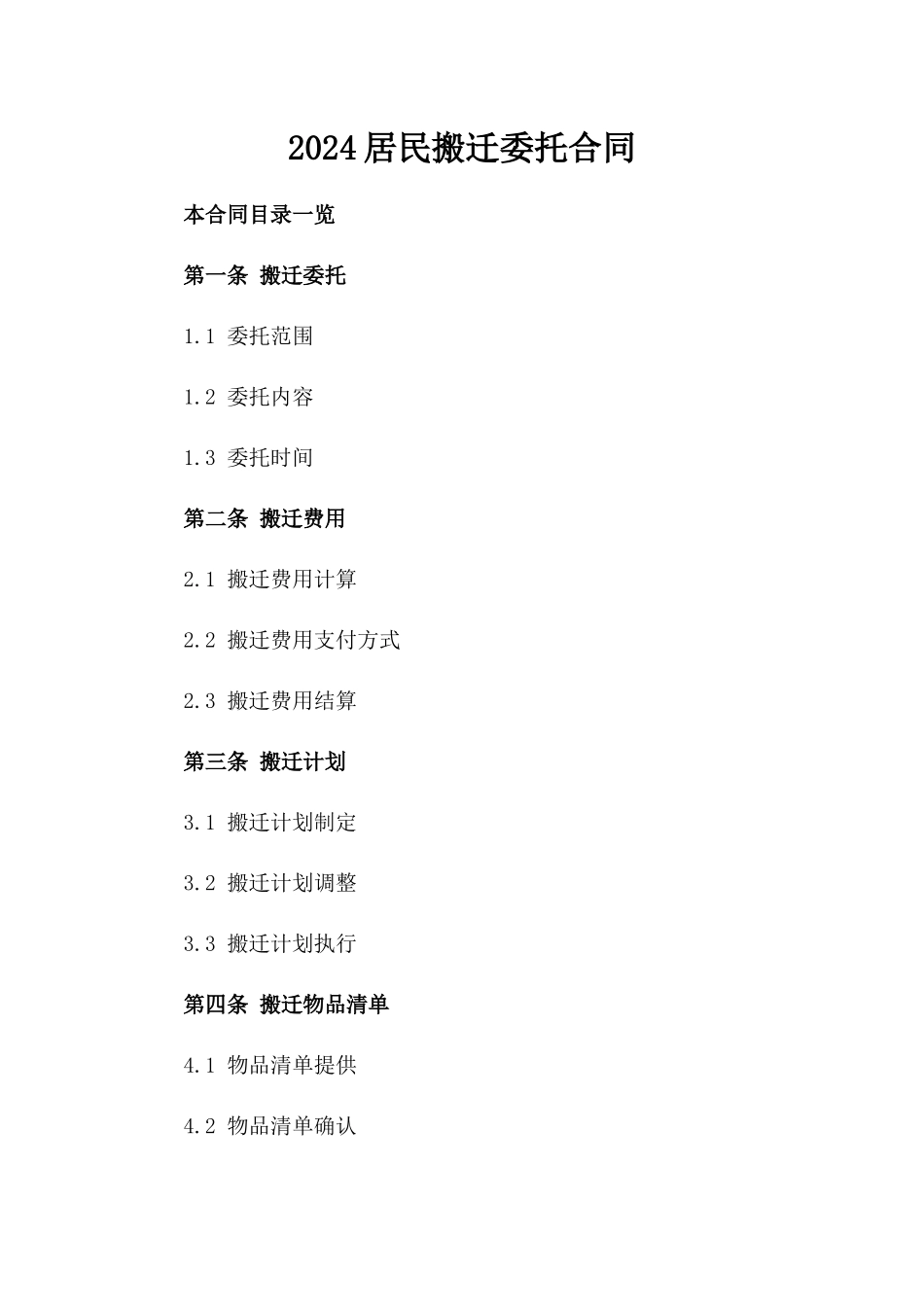 2024居民搬迁委托合同_第2页