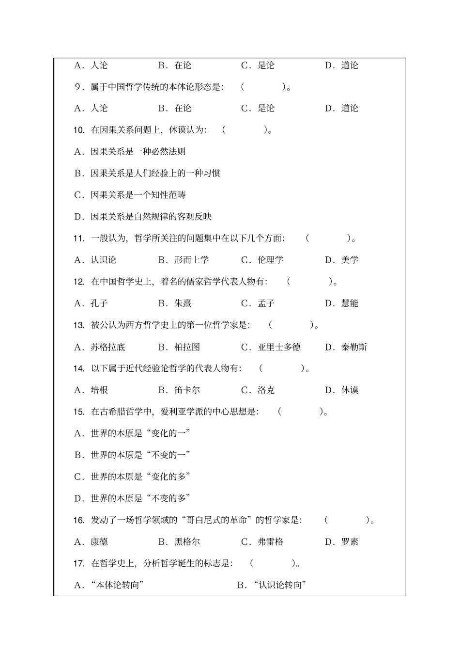哲学基础模拟试题与参考答案_第2页