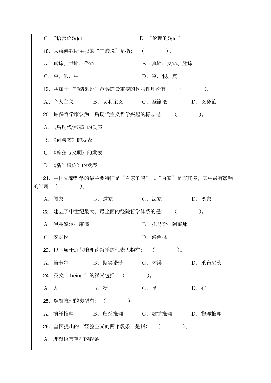 哲学基础模拟试题与参考答案_第3页