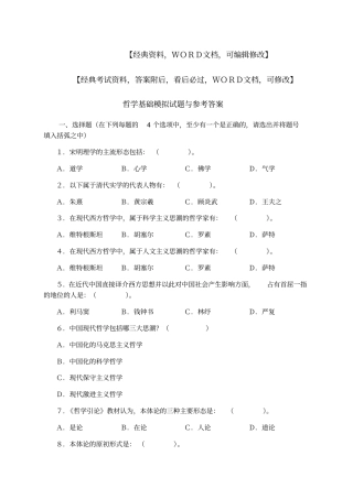 哲学基础模拟试题与参考答案
