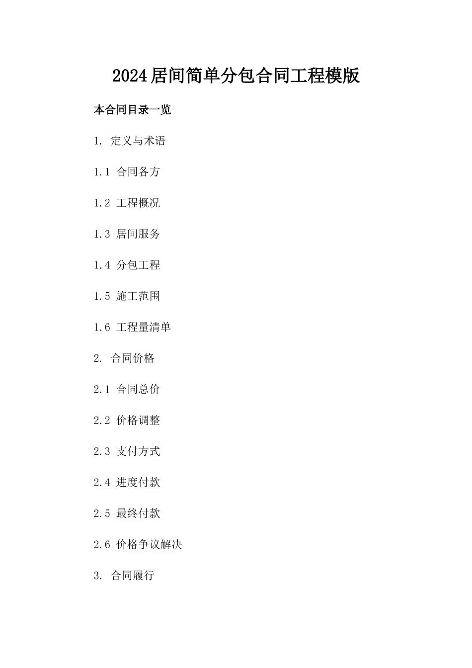 2024居间简单分包合同工程模版_第2页