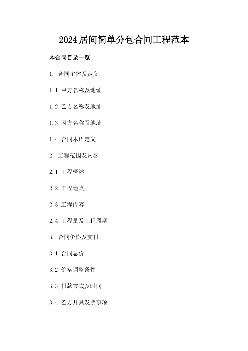 2024居间简单分包合同工程范本_第2页