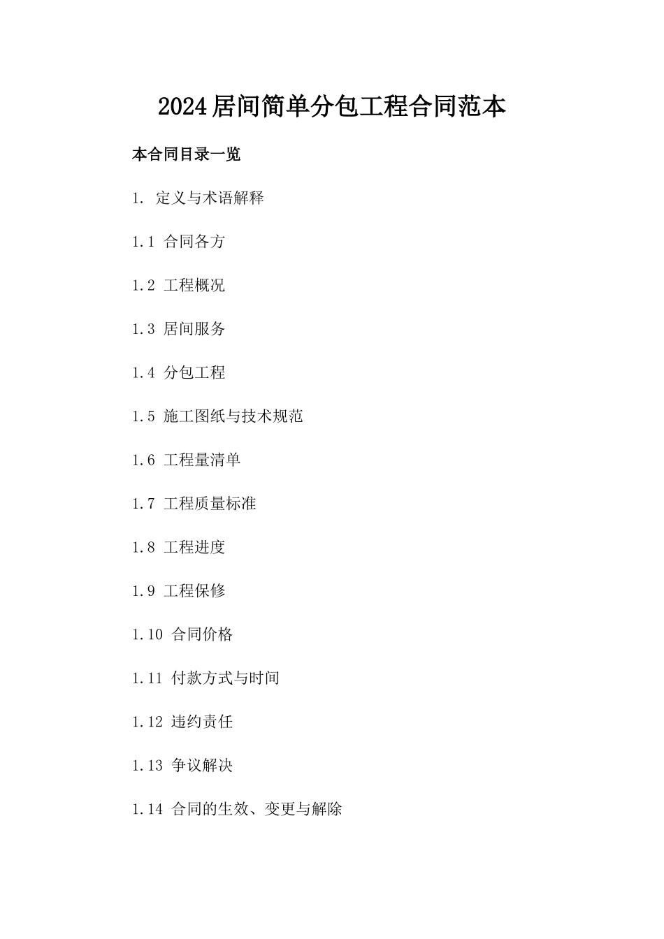 2024居间简单分包工程合同范本_第2页