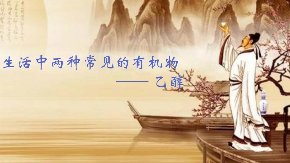 酒中精华──乙醇-(5)_第1页