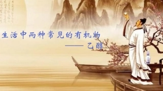 酒中精华──乙醇-(5)
