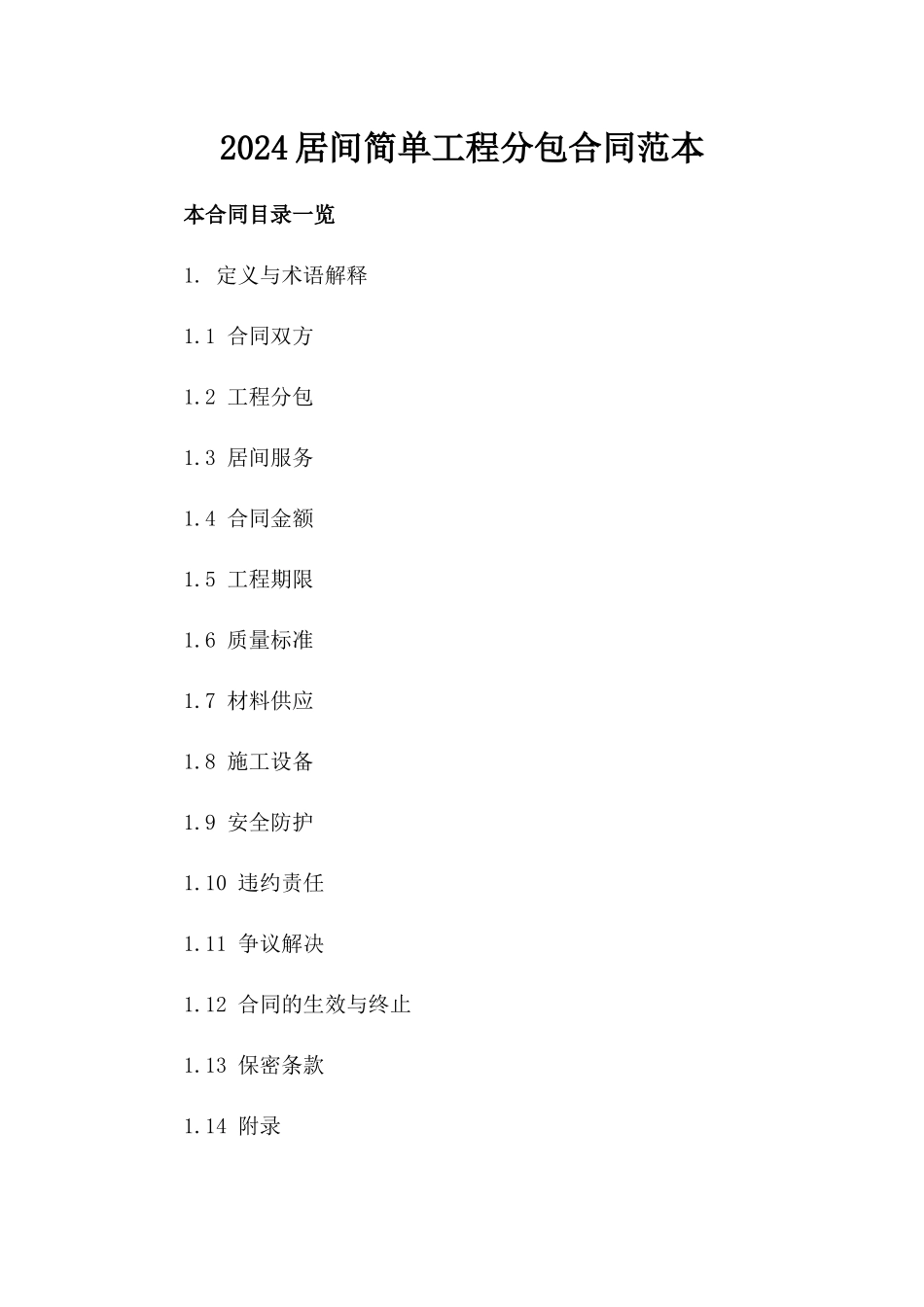 2024居间简单工程分包合同范本_第2页