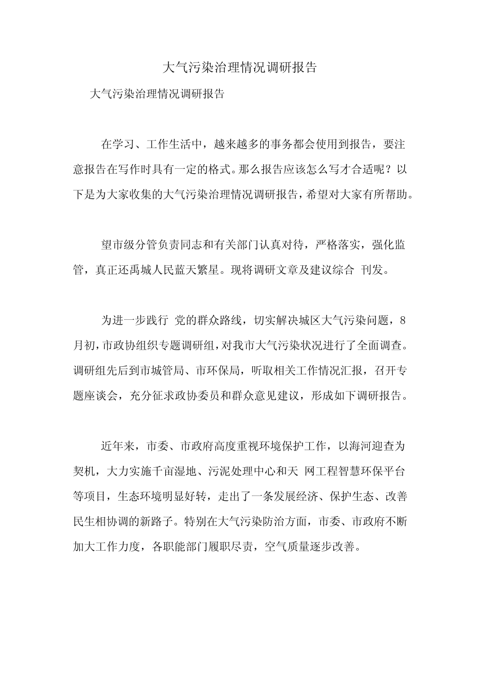 2021年大气污染治理情况调研报告 _第1页