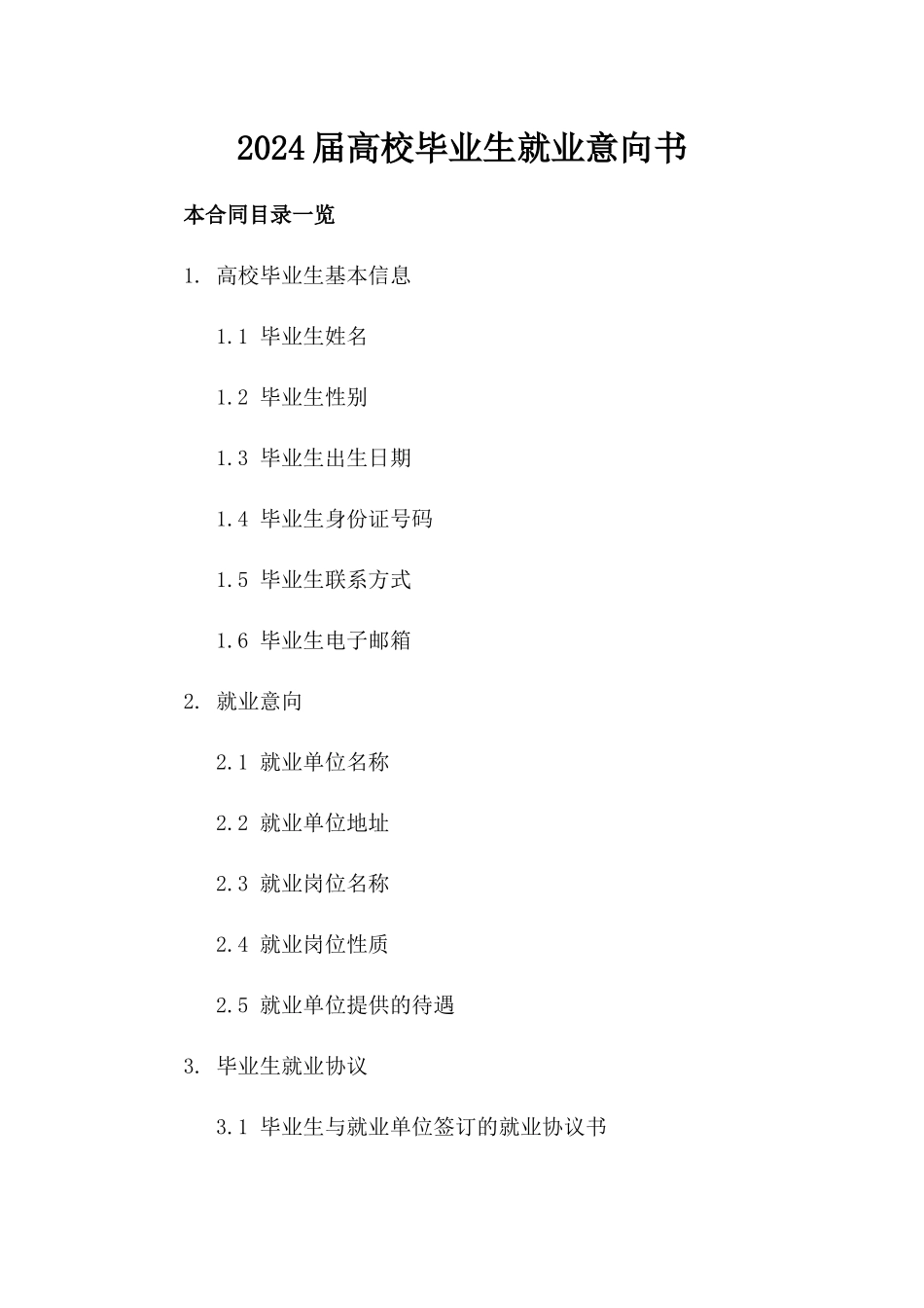2024届高校毕业生就业意向书_第2页