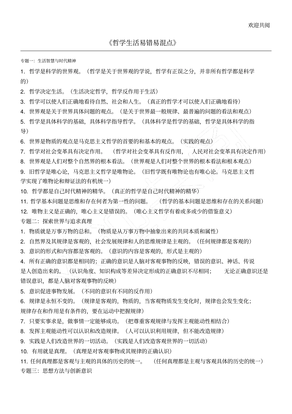 哲学生活易错易混点总结归纳合集_第1页
