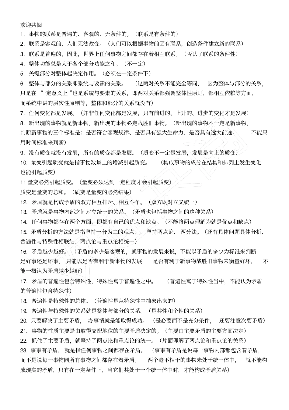 哲学生活易错易混点总结归纳合集_第2页