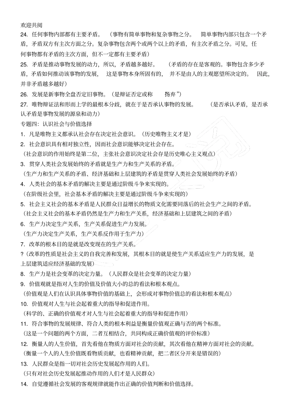 哲学生活易错易混点总结归纳合集_第3页