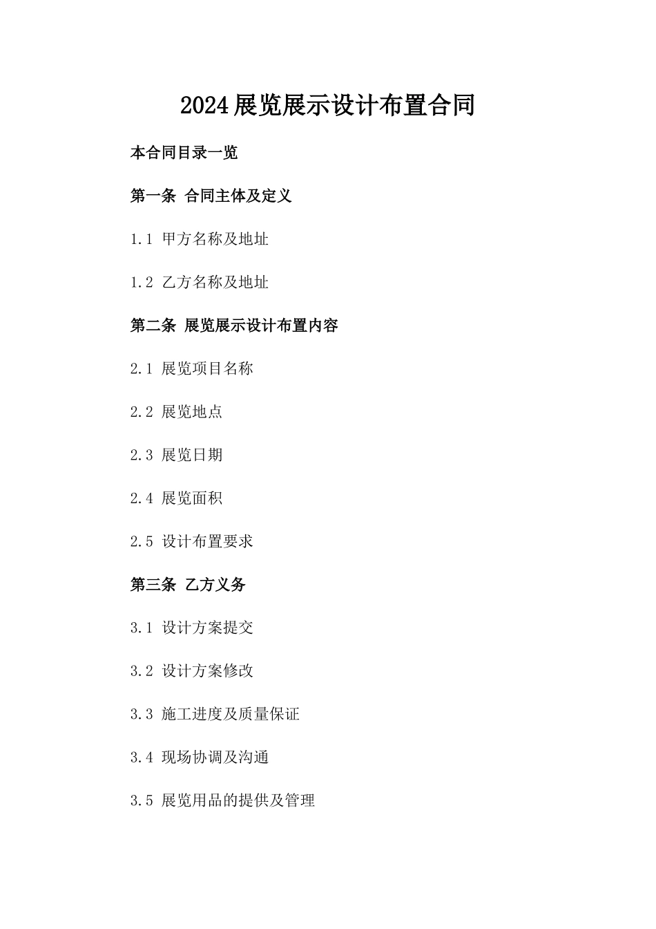 2024展览展示设计布置合同_第2页
