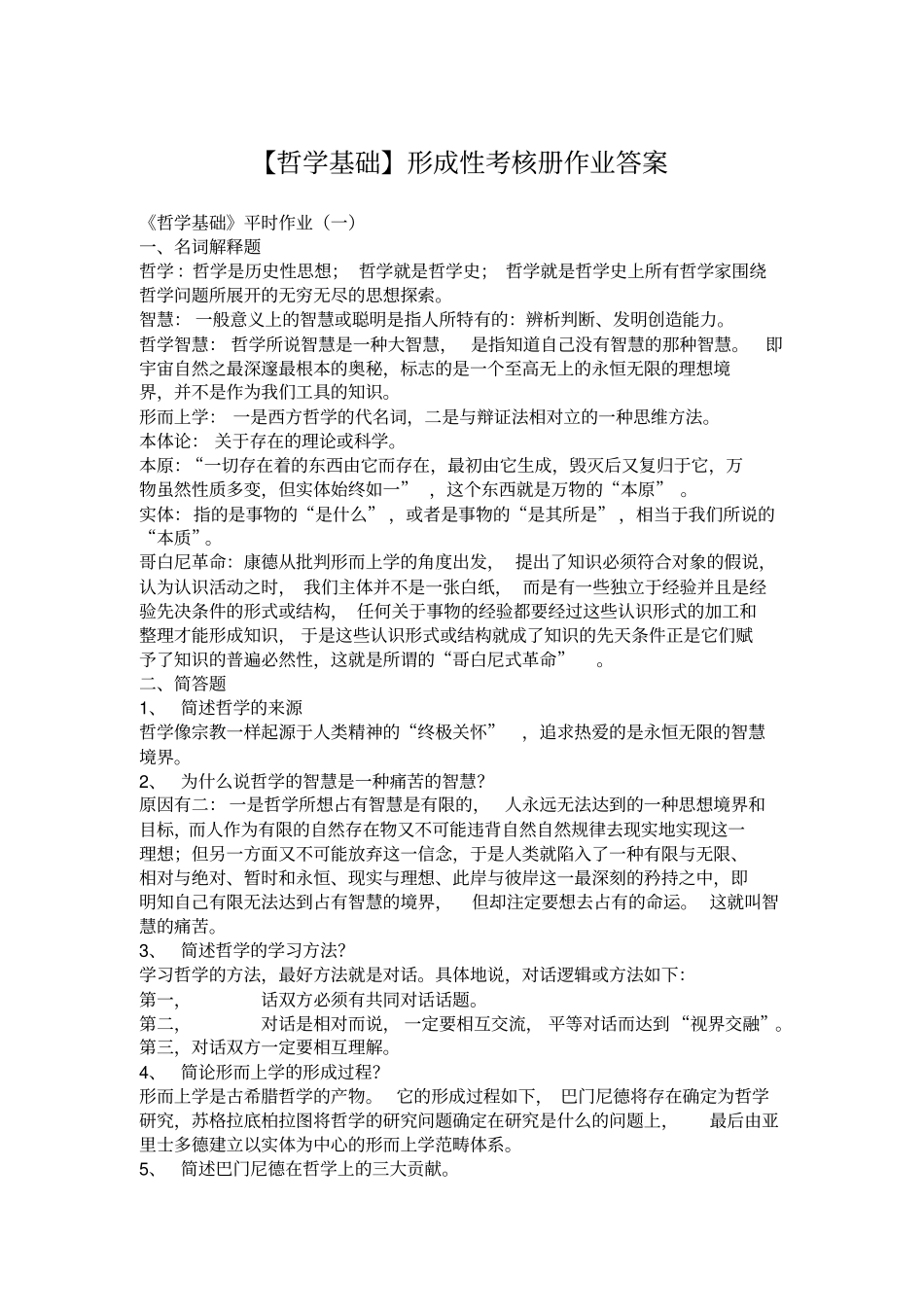 哲学基础形成性考核册答案_第1页