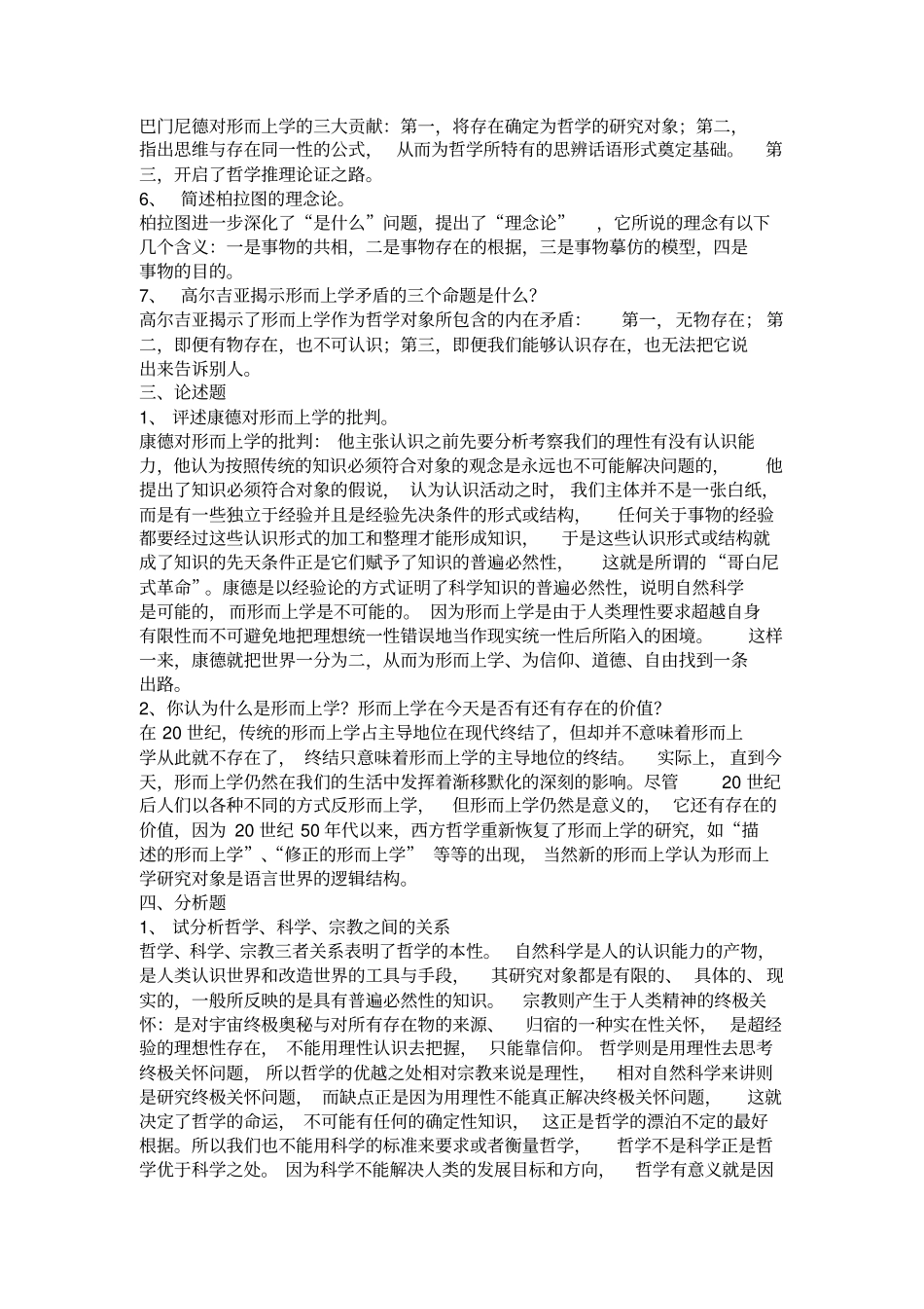 哲学基础形成性考核册答案_第2页