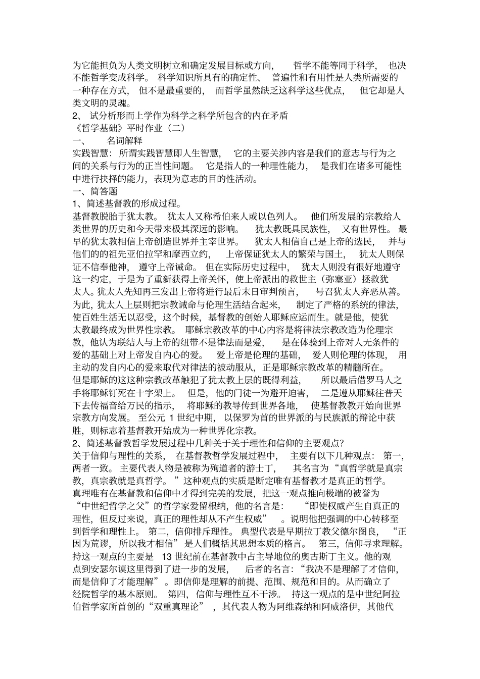 哲学基础形成性考核册答案_第3页