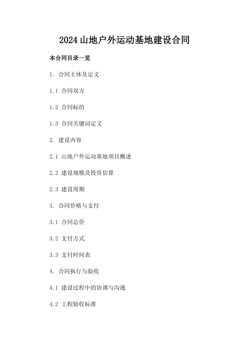 2024山地户外运动基地建设合同_第2页