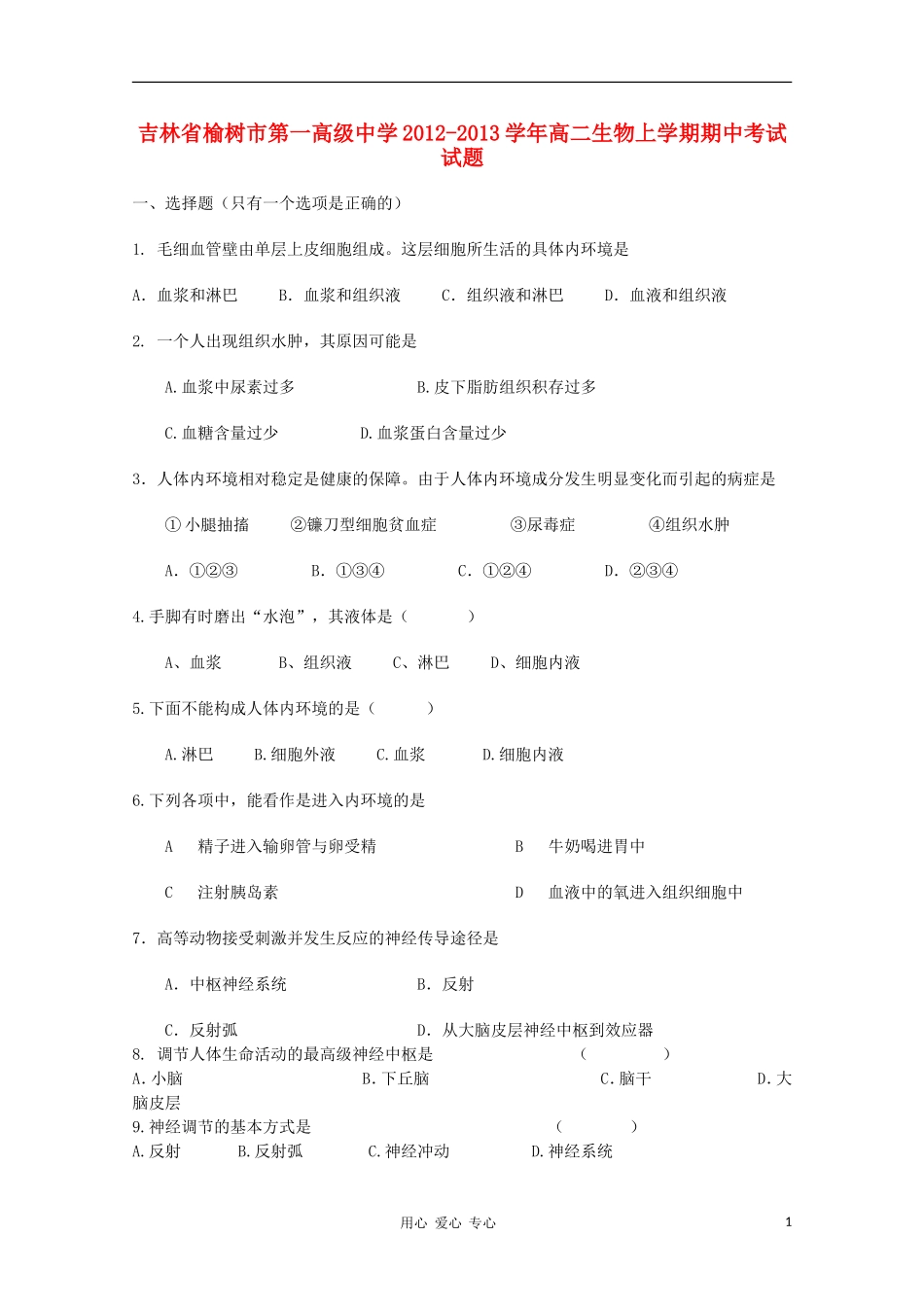 吉林省榆树市2012-2013学年高二生物上学期期中考试试题_第1页
