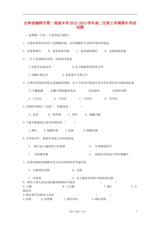 吉林省榆树市2012-2013学年高二生物上学期期中考试试题