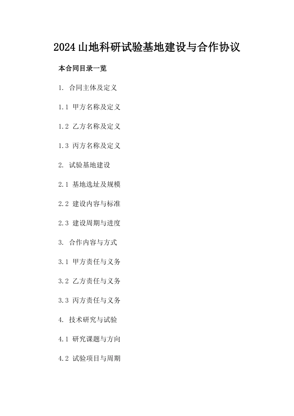 2024山地科研试验基地建设与合作协议_第2页