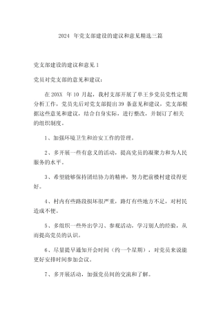2024年党支部建设的建议和意见精选三篇