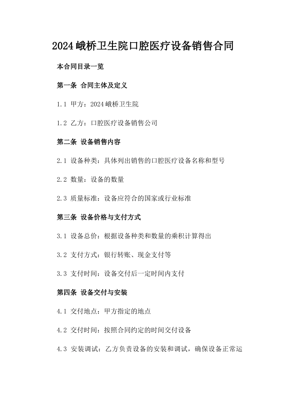 2024峨桥卫生院口腔医疗设备销售合同_第2页