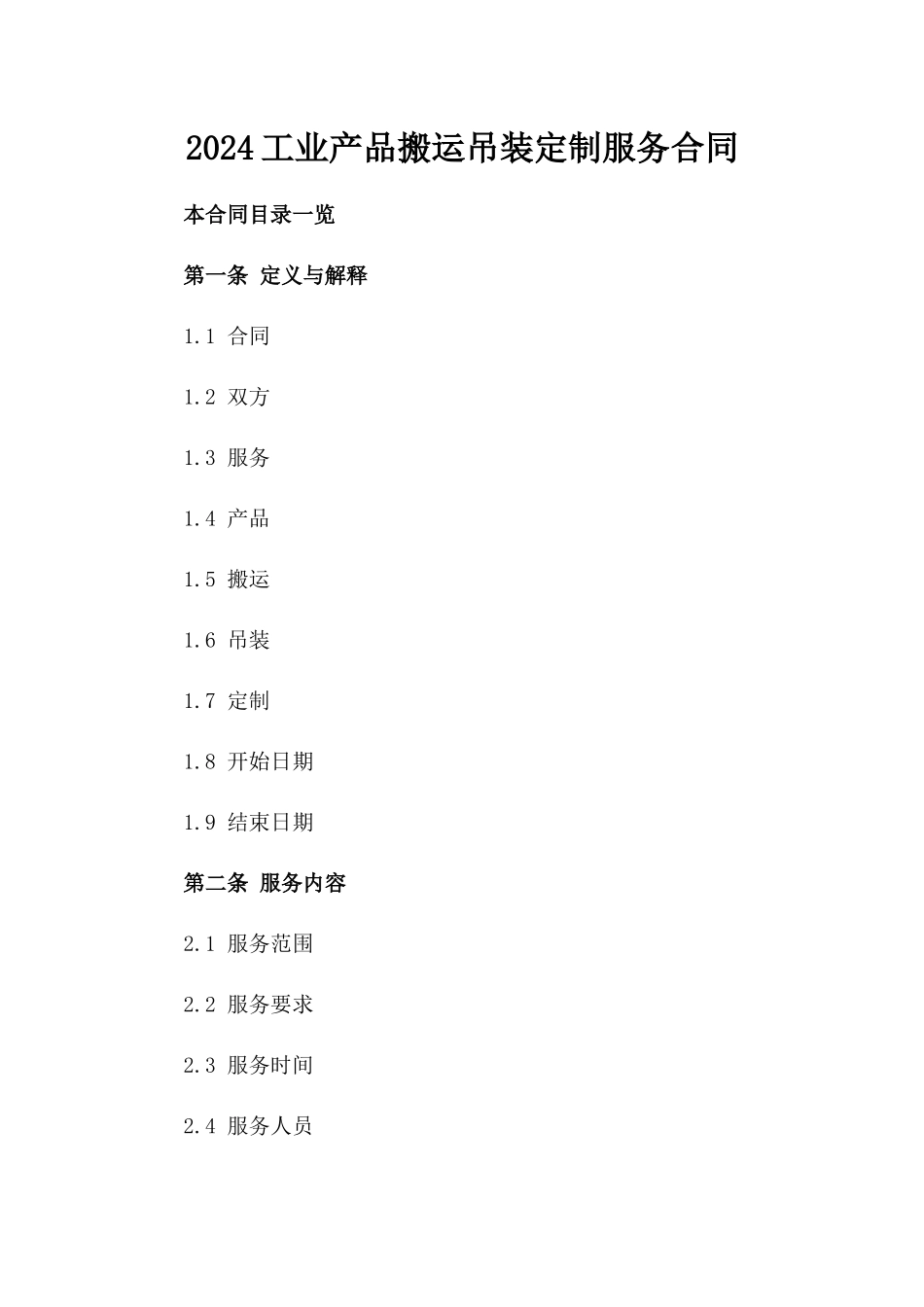 2024工业产品搬运吊装定制服务合同_第2页