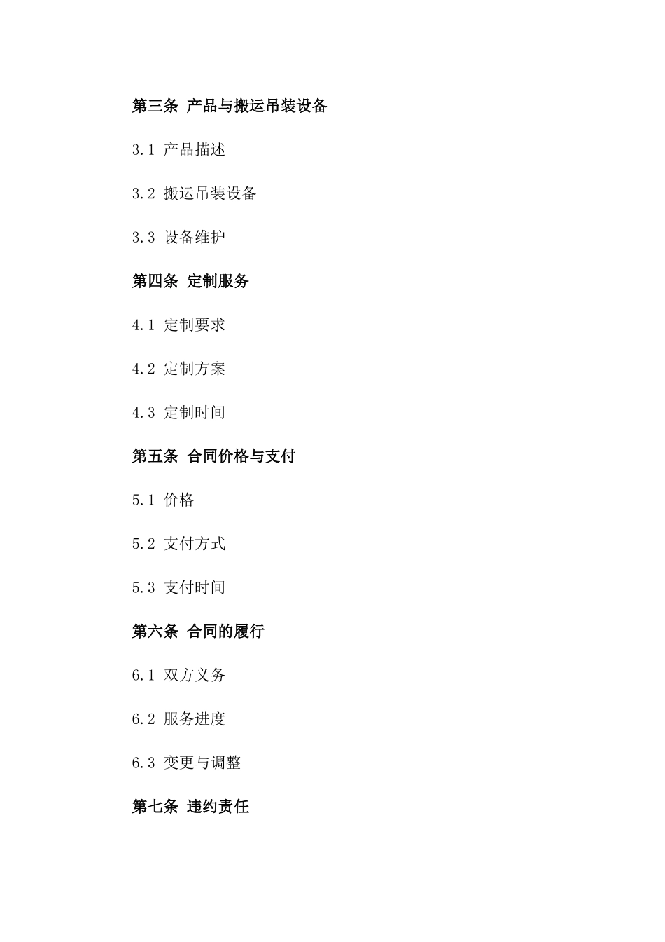 2024工业产品搬运吊装定制服务合同_第3页