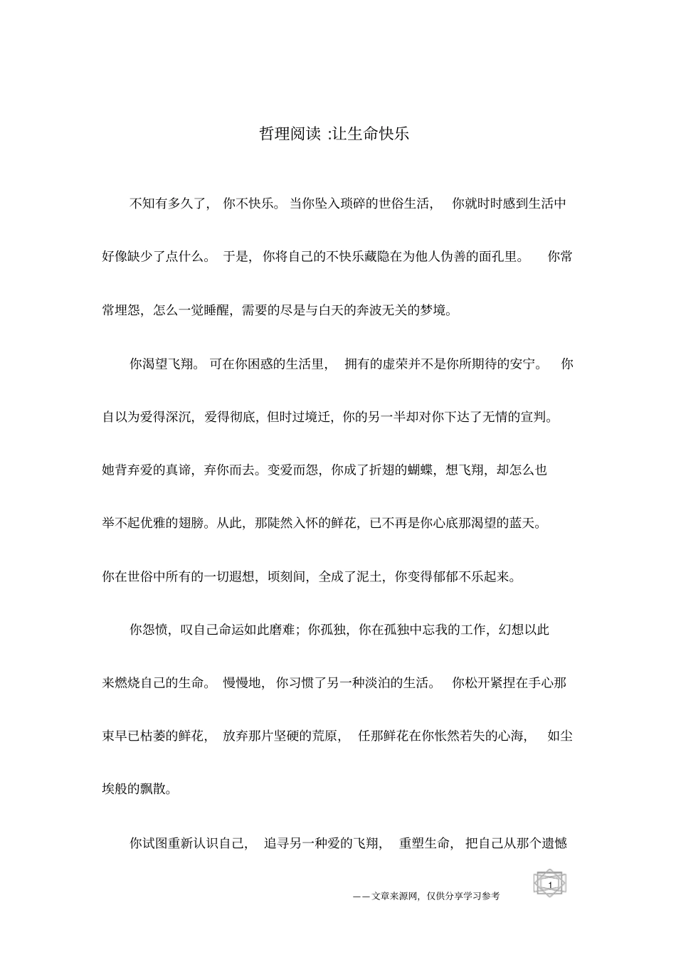 哲理阅读-让生命快乐_第1页