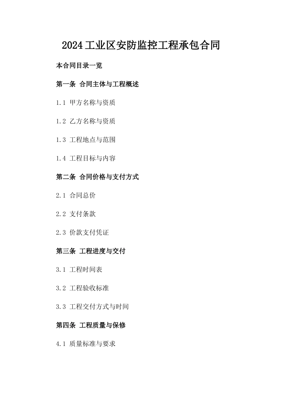 2024工业区安防监控工程承包合同_第2页