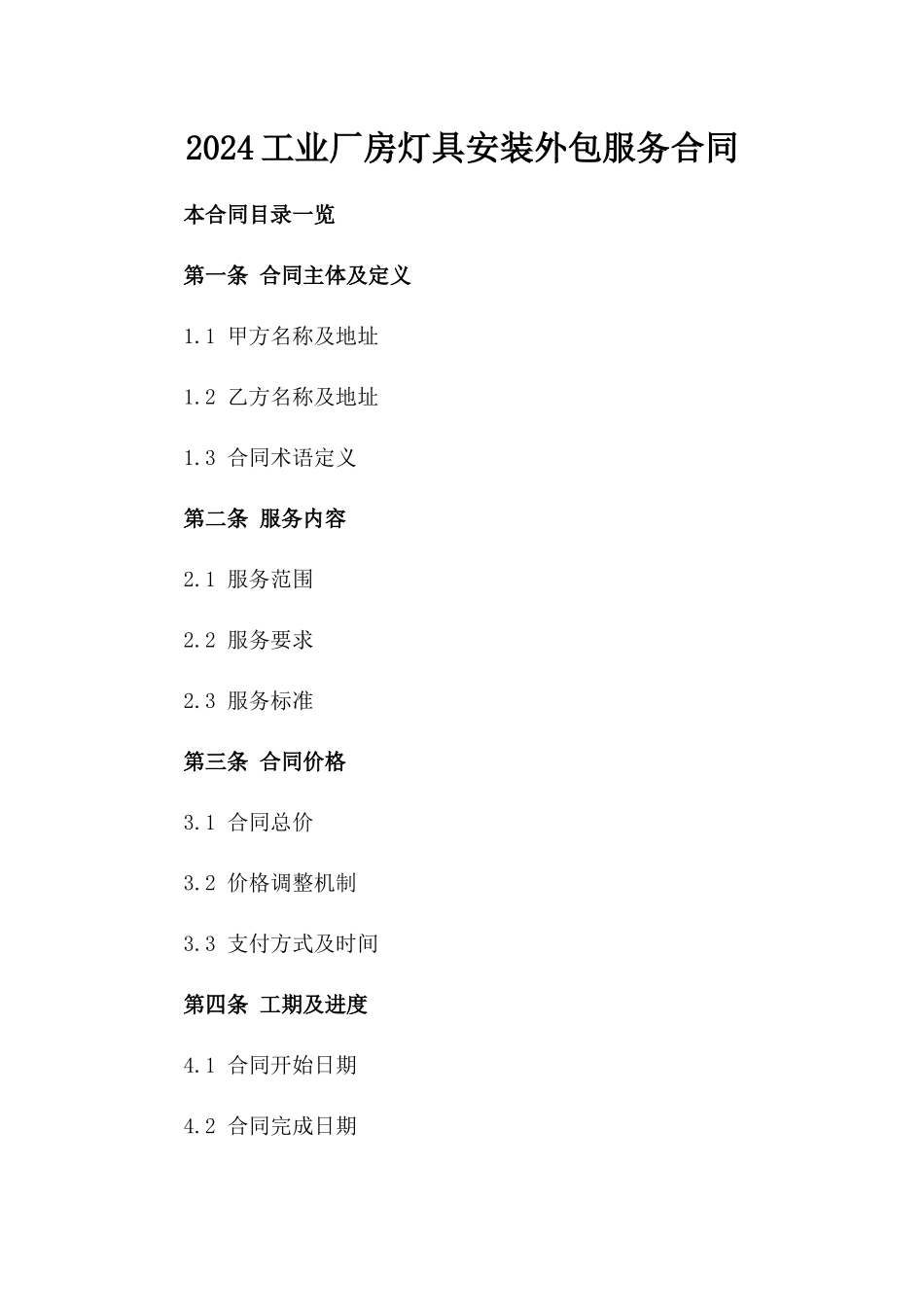 2024工业厂房灯具安装外包服务合同_第2页