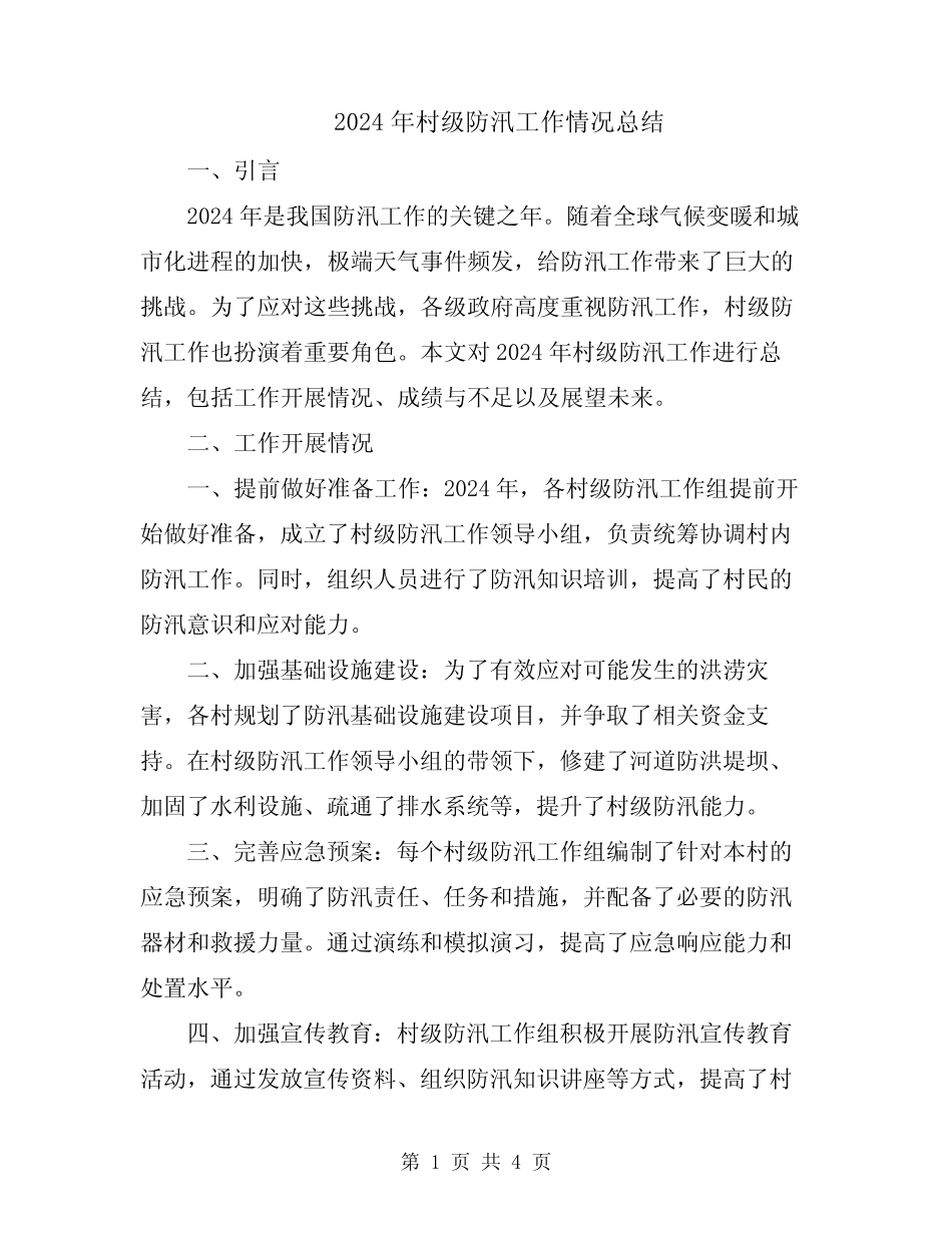 2024年村级防汛工作情况总结 _第1页