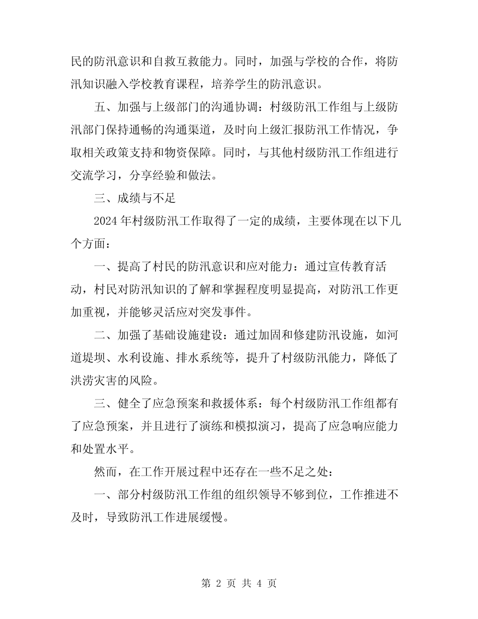 2024年村级防汛工作情况总结 _第2页