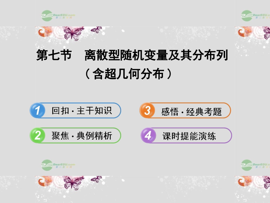 【全程复习方略】(陕西专用)2013版高中数学-11.7离散型随机变量及其分布列配套课件-北师大版_第1页