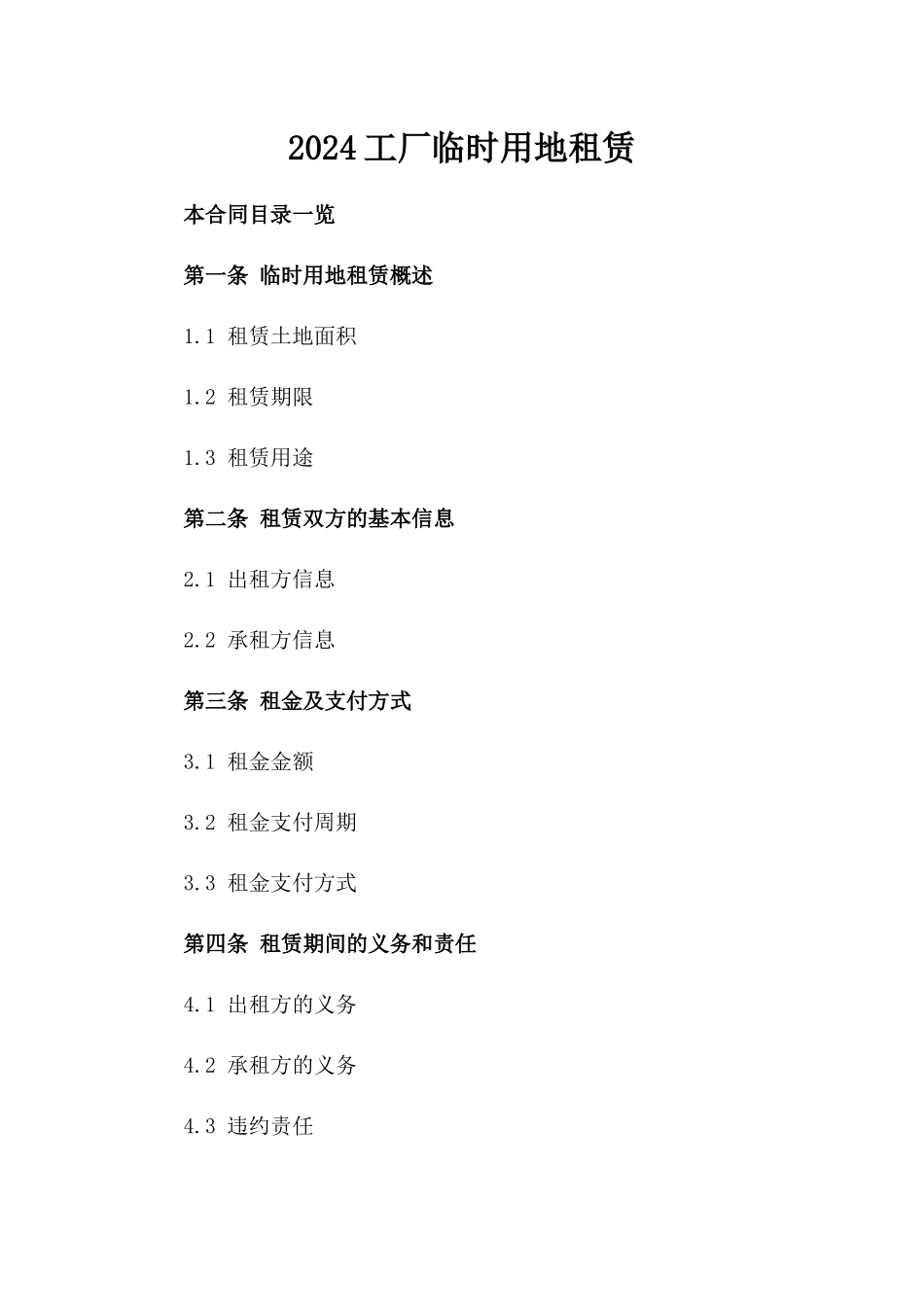 2024工厂临时用地租赁_第2页