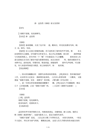 唐_孟浩然春晓原文及赏析