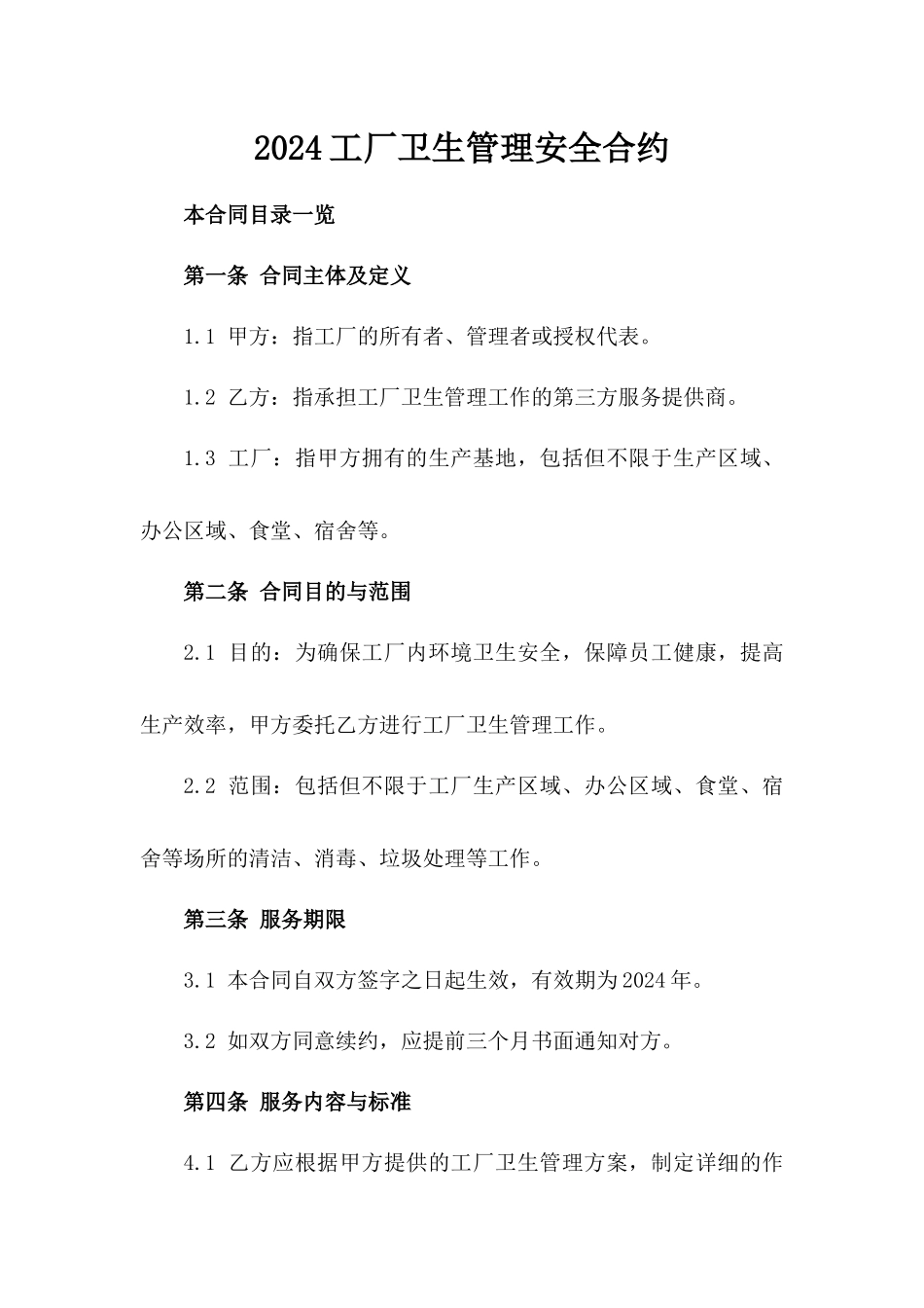 2024工厂卫生管理安全合约_第2页
