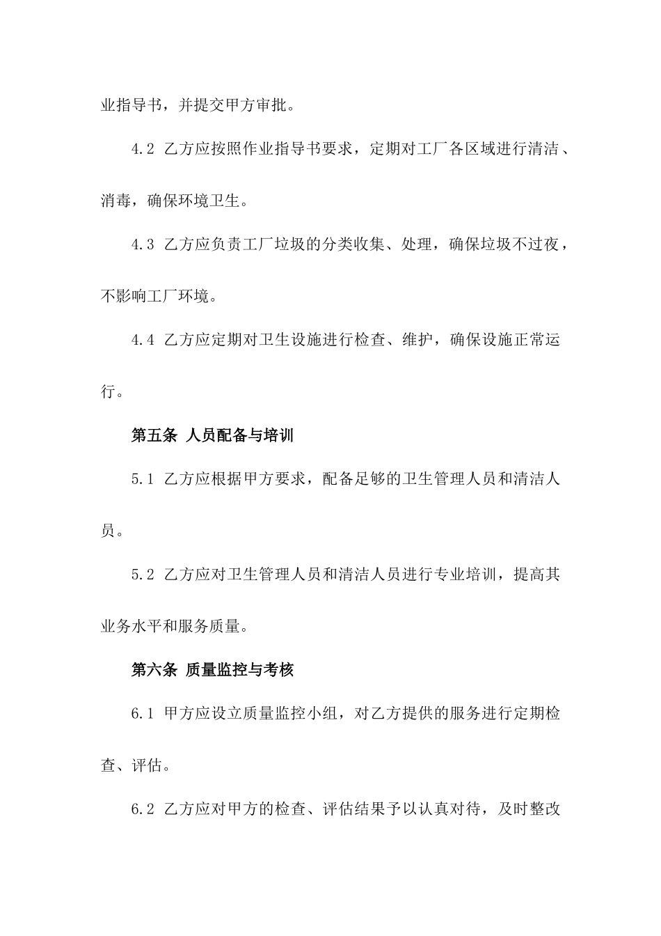 2024工厂卫生管理安全合约_第3页