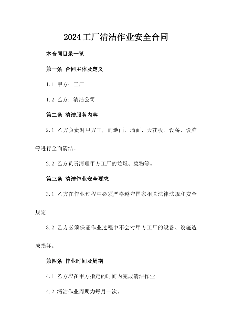 2024工厂清洁作业安全合同_第2页