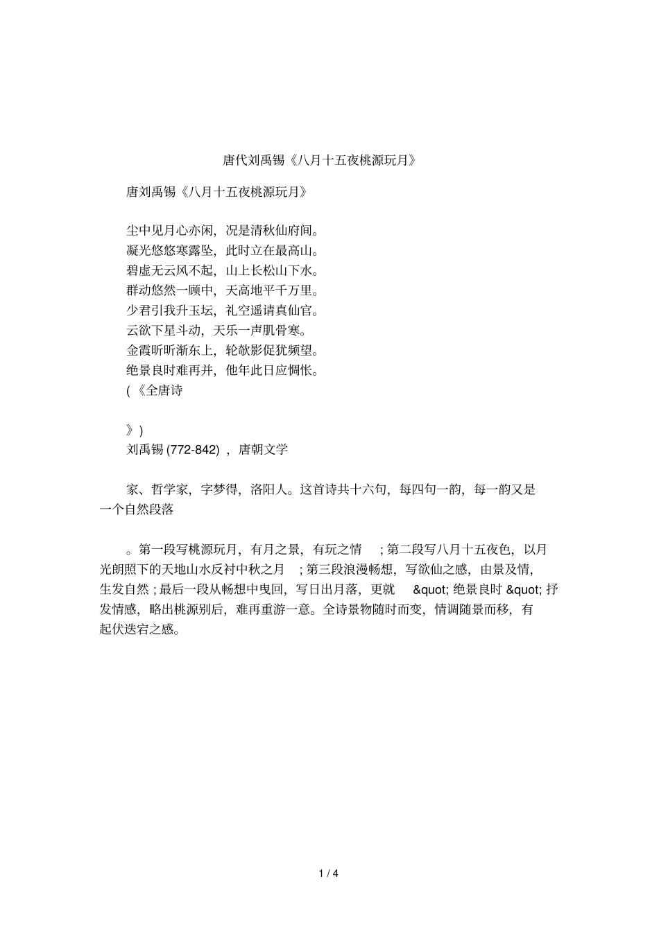 唐代刘禹锡八月十五夜桃源玩月_第1页