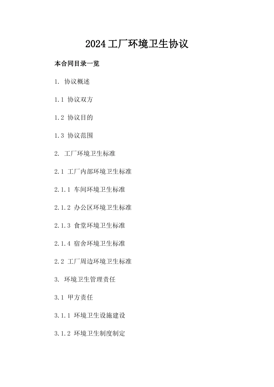 2024工厂环境卫生协议_第2页