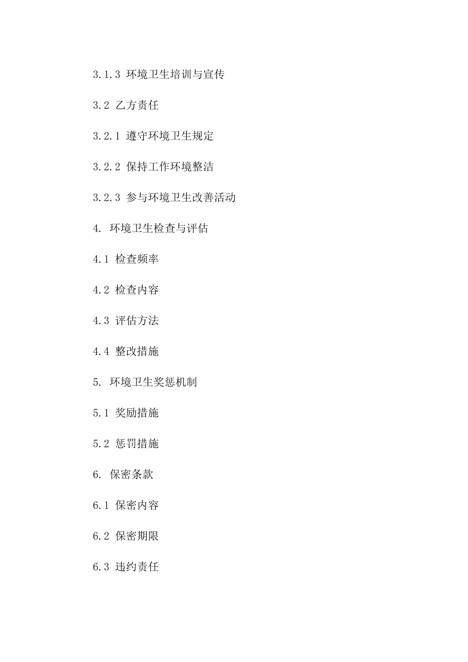 2024工厂环境卫生协议_第3页