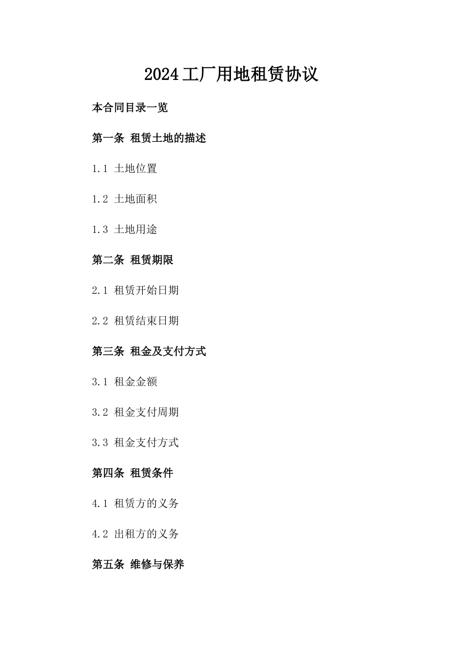 2024工厂用地租赁协议_第2页