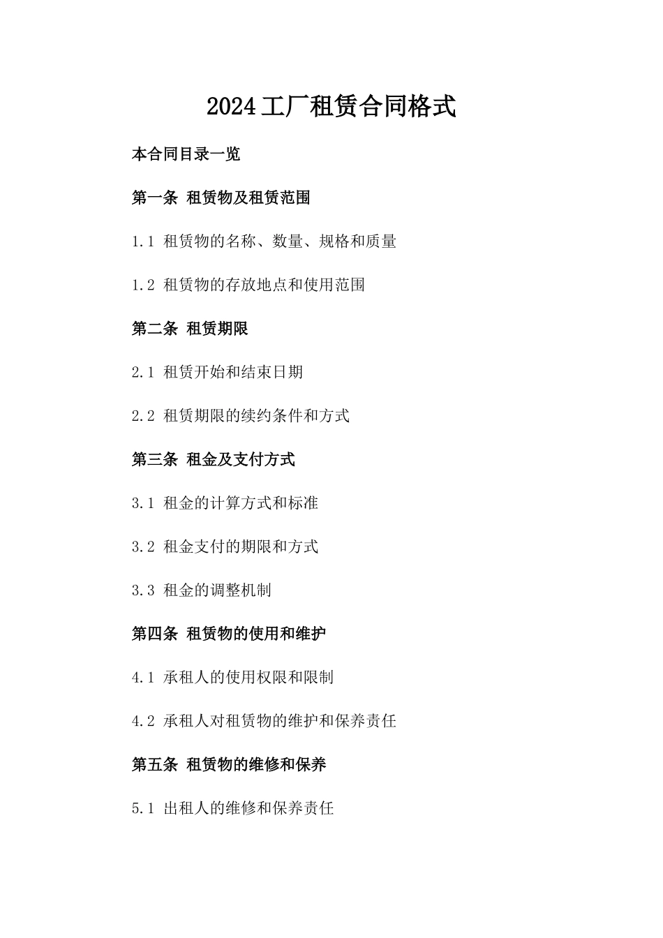 2024工厂租赁合同格式_第2页